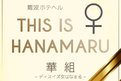 THIS　IS　♀　 HANAMARU　華組